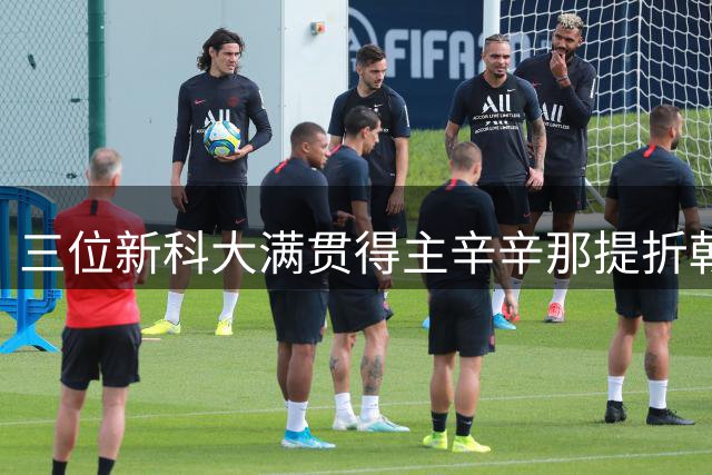 三位新科大满贯得主辛辛那提折戟 美网前景引关注