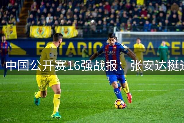 中国公开赛16强战报：张安达挺进八强 斯佳辉不敌罗伯逊