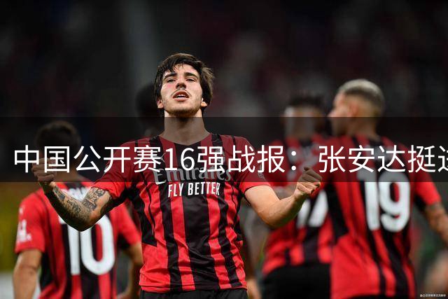 中国公开赛16强战报：张安达挺进八强 斯佳辉不敌罗伯逊