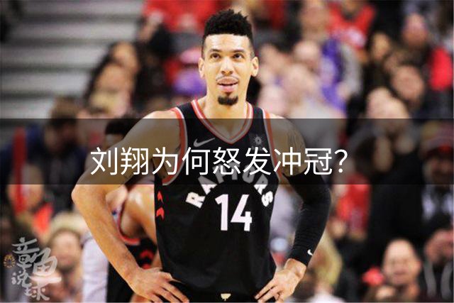 刘翔为何怒发冲冠？