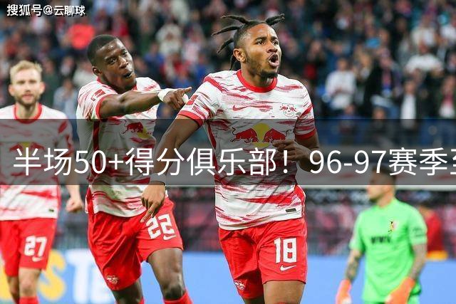 半场50+得分俱乐部！96-97赛季至今仅科比与布克达成