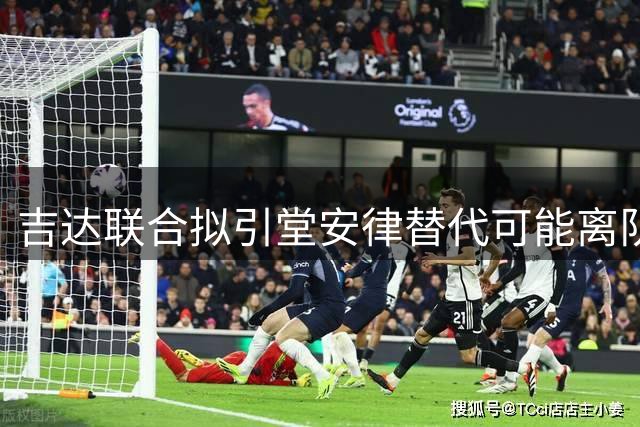 吉达联合拟引堂安律替代可能离队的迪亚比