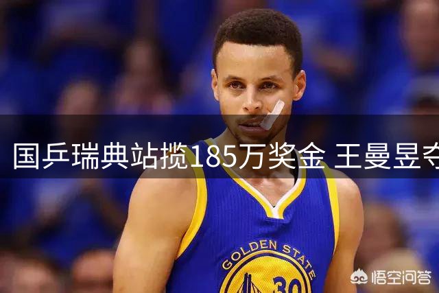 国乒瑞典站揽185万奖金 王曼昱夺冠领跑收入榜