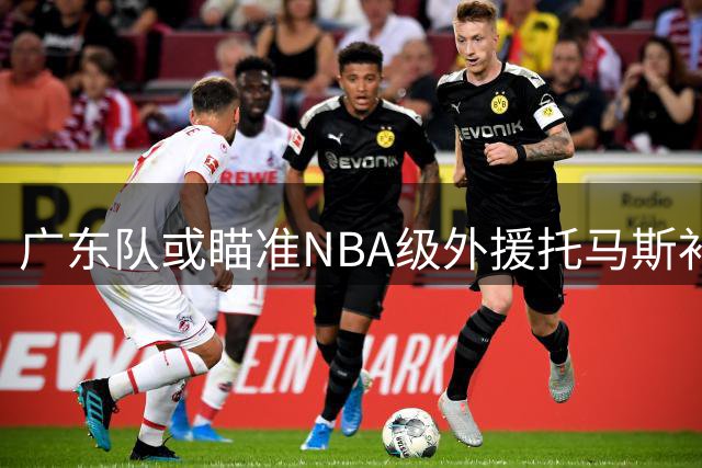广东队或瞄准NBA级外援托马斯补强阵容？