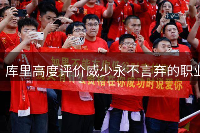 库里高度评价威少永不言弃的职业精神