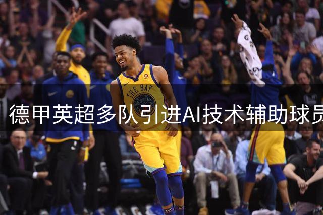 德甲英超多队引进AI技术辅助球员转会决策