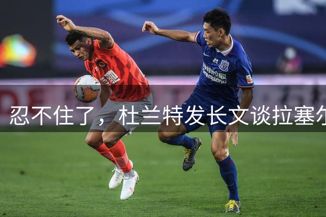 忍不住了，杜兰特发长文谈拉塞尔·威斯布鲁克退役：他话不多