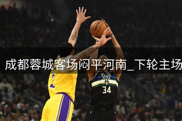 成都蓉城客场闷平河南 下轮主场拿分即可夺冠
