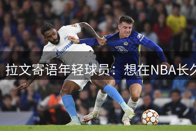 拉文寄语年轻球员：想在NBA长久发展需学会取舍