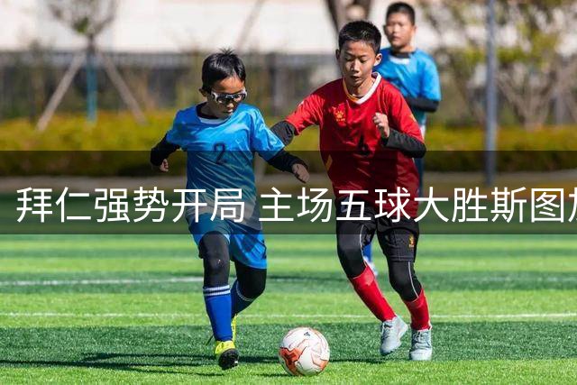拜仁强势开局 主场五球大胜斯图加特