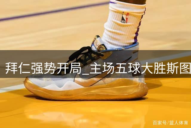 拜仁强势开局 主场五球大胜斯图加特