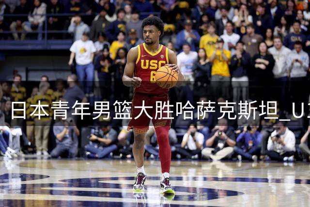 日本青年男篮大胜哈萨克斯坦 U18亚洲杯小组赛告捷