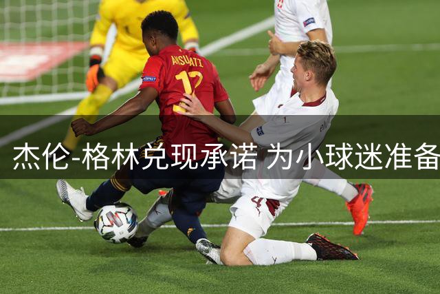 杰伦-格林兑现承诺 为小球迷准备主场观赛门票