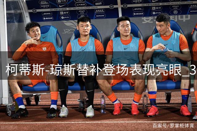 柯蒂斯-琼斯替补登场表现亮眼 3次成功抢断助国米取胜