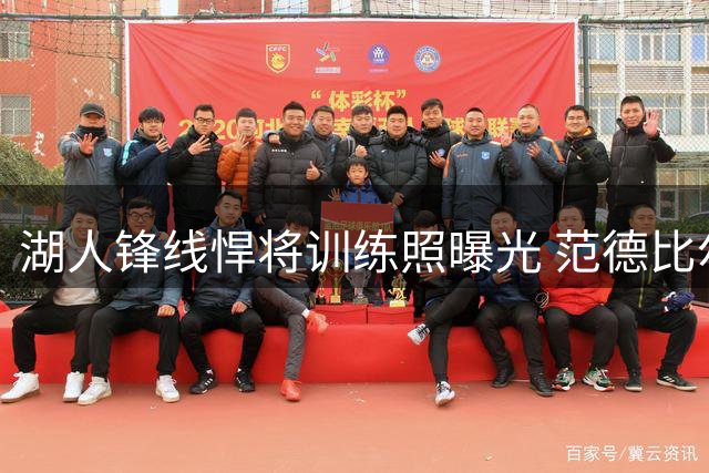 湖人锋线悍将训练照曝光 范德比尔特秀健硕臂膀