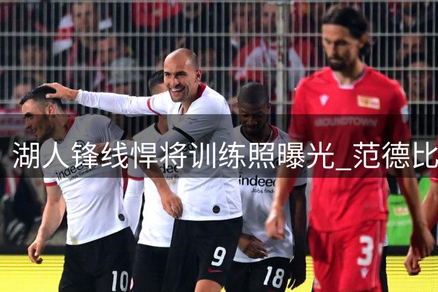 湖人锋线悍将训练照曝光 范德比尔特秀健硕臂膀