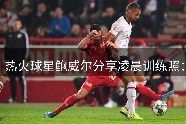 热火球星鲍威尔分享凌晨训练照：默默耕耘方显职业态度