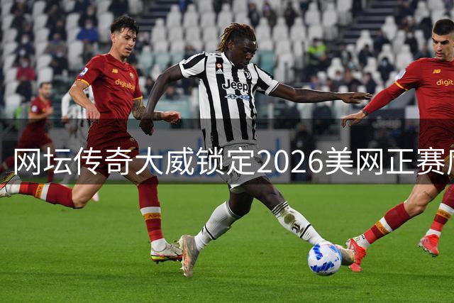 网坛传奇大威锁定2026美网正赛席位