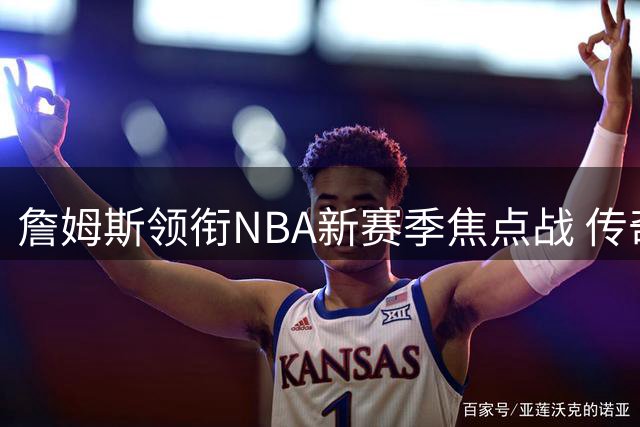 詹姆斯领衔NBA新赛季焦点战 传奇球星仍是流量担当