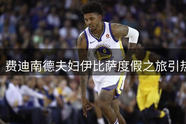 费迪南德夫妇伊比萨度假之旅引热议