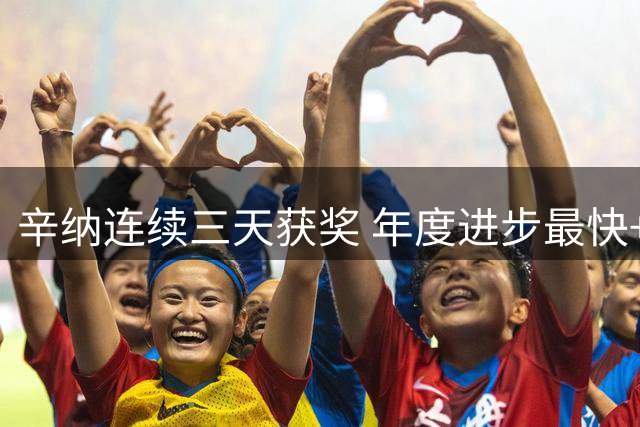 辛纳连续三天获奖 年度进步最快+最受球迷喜爱