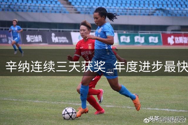 辛纳连续三天获奖 年度进步最快+最受球迷喜爱