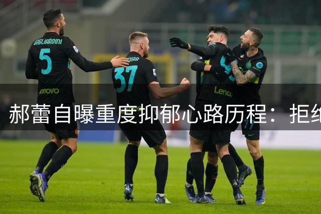 郝蕾自曝重度抑郁心路历程：拒绝原谅伤害者