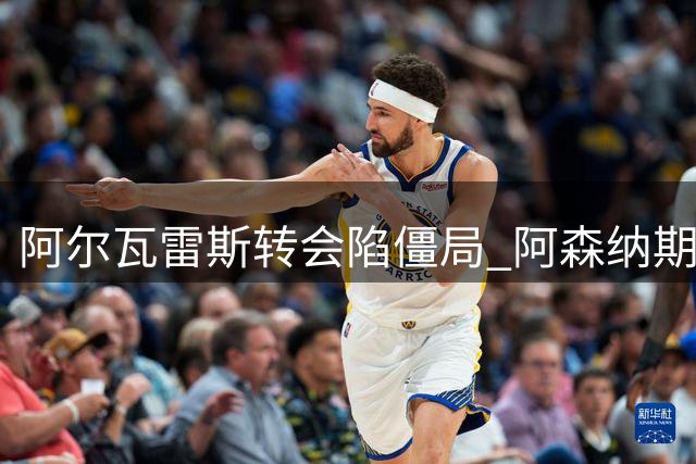 阿尔瓦雷斯转会陷僵局 阿森纳期待球员真心投效