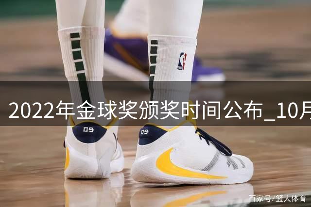 2022年金球奖颁奖时间公布 10月17日就颁奖