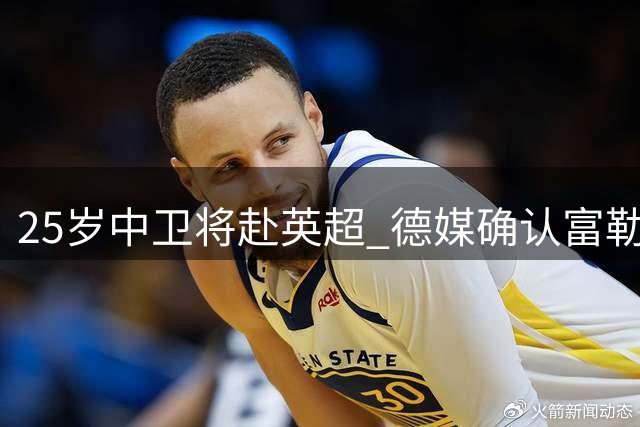 25岁中卫将赴英超 德媒确认富勒姆完成重要引援