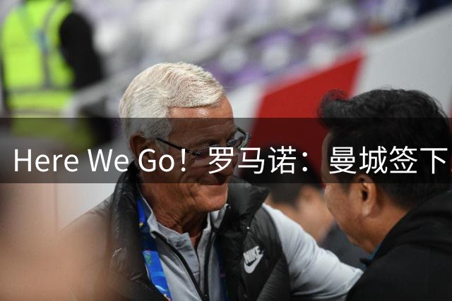 Here We Go！罗马诺：曼城签下18岁中场布阿迪，转会费总价1亿欧